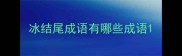 冰结尾成语有哪些成语