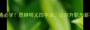 职场沟通必学思辨明义四字诀让你升职加薪不是梦