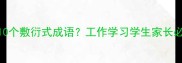 不认真也能用的10个敷衍式成语工作学习学生家长必看附避雷指南