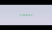 成语批郤导窾