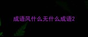 成语风什么无什么成语