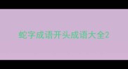 蛇字成语开头成语大全