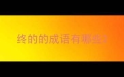 终的的成语有哪些