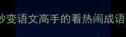 10个让你秒变语文高手的看热闹成语冷知识
