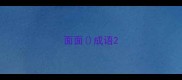 面面成语