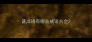 甚成语有哪些成语大全