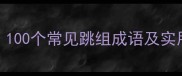 最新整理100个常见跳组成语及实用记忆技巧