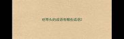 经带头的成语有哪些成语