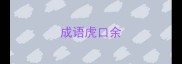 成语虎口余