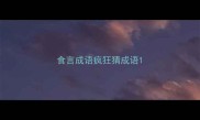 食言成语疯狂猜成语