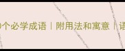 糖开头的10个必学成语附用法和寓意语文老师推荐
