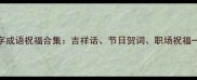 最全四字成语祝福合集吉祥话节日贺词职场祝福一网打尽