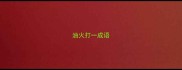油火打一成语