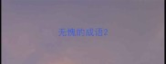 无愧的成语