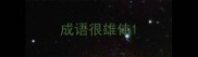 成语很雄伟