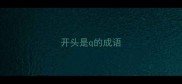 开头是q的成语