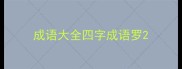 成语大全四字成语罗
