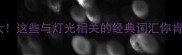 灯下成语大这些与灯光相关的经典词汇你肯定不知道