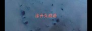 涂开头成语