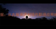鱼无无鲸成语考据从古籍溯源到现代职场应用的三大认知误区