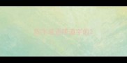 四字成语带道字的
