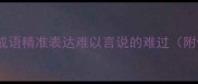 10个经典成语如何用成语精准表达难以言说的难过附使用场景与情感层次