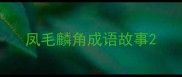 凤毛麟角成语故事