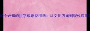 10个必知的拱字成语及用法从文化内涵到现代应用