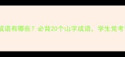 山寒地冻的成语有哪些必背20个山字成语学生党考试提分必备