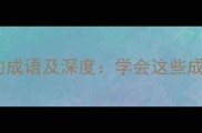 20个最常用的表示问题的成语及深度学会这些成语轻松化解沟通尴尬