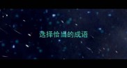 选择恰当的成语