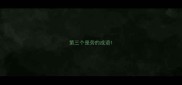 第三个是劳的成语