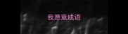 我愿意成语