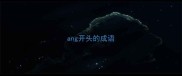 ang开头的成语