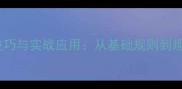 四通八达成语接龙技巧与实战应用从基础规则到趣味挑战的完整指南