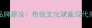 四字成语企业品牌建设传统文化赋能现代商道的十二时辰