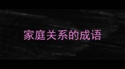 家庭关系的成语