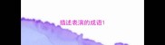 描述表演的成语