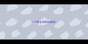 一个医生和药的成语