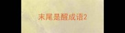 末尾是醒成语