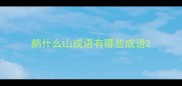 鹅什么山成语有哪些成语