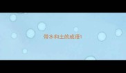 带水和土的成语
