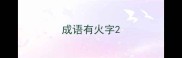成语有火字