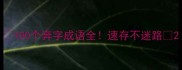 100个奔字成语全速存不迷路