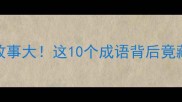 四字成语冷门故事大这10个成语背后竟藏着千年权谋智慧