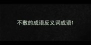 不敷的成语反义词成语