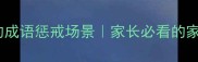 10个最常用的成语惩戒场景家长必看的家庭教育金句