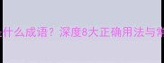 立成语是什么成语深度8大正确用法与常见误区