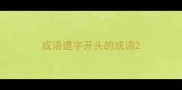 成语遗字开头的成语