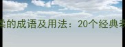 形容温柔的成语及用法20个经典表达方式